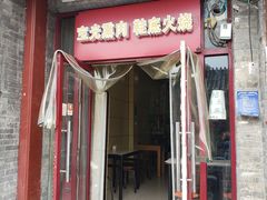 门面-宝光熏肉鞋底火烧(新街口店)