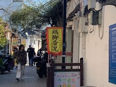 -鸡脚旮旯平江路店