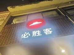 -必胜客(涂门街店)