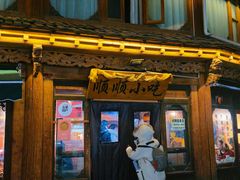 -顺顺小吃(独克宗古城店)