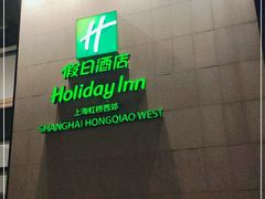 -上海虹桥西郊假日酒店