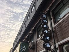 门店-清真马杰山牛肉汤馆