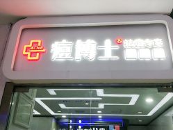 -痘博士天津·全国连锁祛痘机构