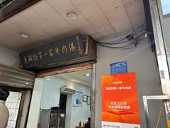 -龙鳞路第一家牛肉汤