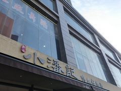 -小潘记鸭血粉丝汤