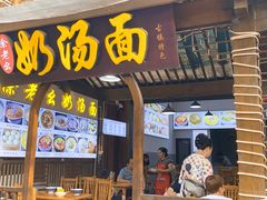 -徐老幺奶汤面