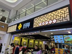 -回味鸭血粉丝汤(新城市广场店)