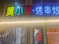 -黄小串·烤串海鲜涮牛肚(升龙广场店)