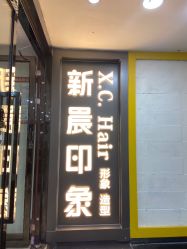 -新晨·SALON·形象造型