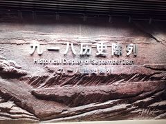 -沈阳“九·一八”历史博物馆