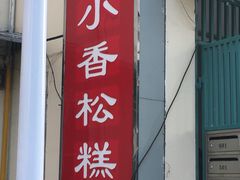 门面-高桥小香松糕