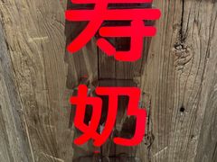 门面-寿奶茶·鲜奶与茶(合生汇购物中心店)