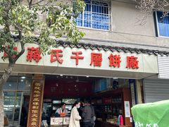 -奉化市溪口蒋氏千层饼厂