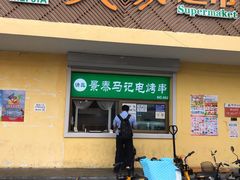 -景泰马记电烤串