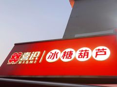 -喜识·冰糖葫芦·炒酸奶(保定钟楼店)