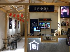 -厝内小眷村(吴江万宝店)