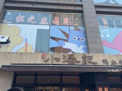 -小潘记鸭血粉丝汤