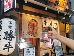 -炸牛排 京都胜牛(京都站前店)