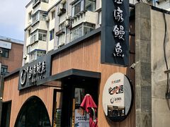 -金家烤鳗鱼(西塔旗舰店)