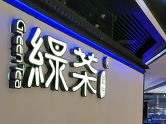 -绿茶餐厅(成都大悦城店)