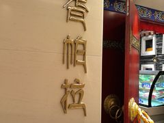 -北京西藏大厦·香帕拉藏餐厅