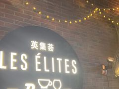 -LES ELITES 英集荟(南京西路店)