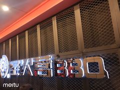 门面-圣火营自助烤肉(南京东路店)