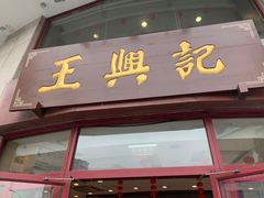 门面-王興記(中山路店)