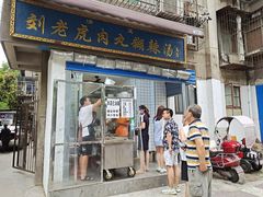 门面-刘老虎肉丸糊辣汤(总店)
