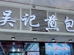 门面-煎意浓·吴记煎包(交通路店)