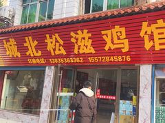 -城北松滋鸡馆(陆羽文化市场店)