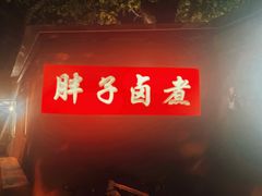 -胖子卤煮