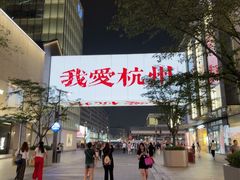 -杭州湖滨in77
