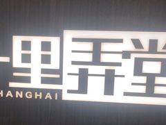 -十里弄堂(K11店)