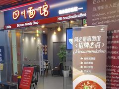 -何必是家面馆 HB noodles&coffee
