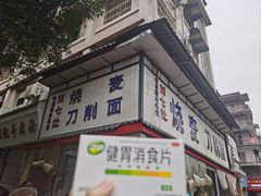 -刘七嬢烧麦刀削面