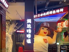 -钱锋炭缸烧烤(南湖大路总店)