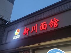 -新川面馆(新街口起源店)