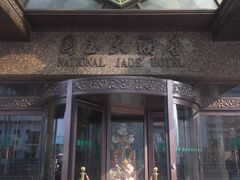 -北京国玉大酒店(鸟巢科技馆店)