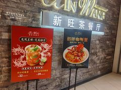 门面-新旺茶餐厅(嘉里城店)