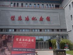 -徐悲鸿纪念馆