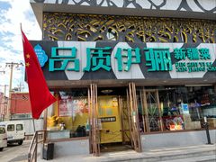 -品质伊骊新疆菜(紫金店)