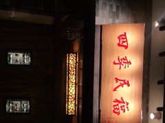 -四季民福烤鸭店(王府井灯市口店)