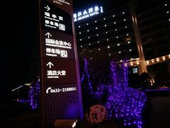 -岚桥锦江大酒店-瑞泰西餐厅