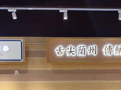 -舌尖尖·兰州牛肉面(浦东机场店)