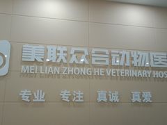 -美联众合动物医院·24h京西诊疗中心