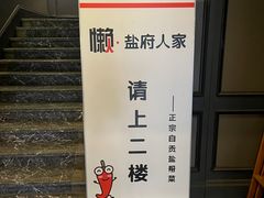 -懒人盐府人家(航天桥店)