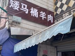 门面-东山矮马桶羊肉(太湖东山店)