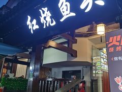 门面-红烧鱼头·杭帮菜·特色烧烤