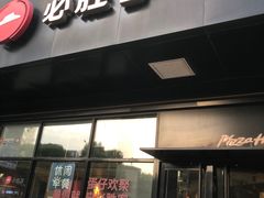-必胜客(新中纬店)